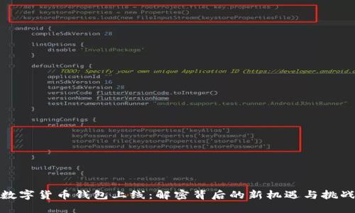 数字货币钱包上线：解密背后的新机遇与挑战