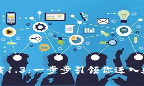 揭秘TP钱包官网下载1.3：一步步引领你进入数字货币的全新世界