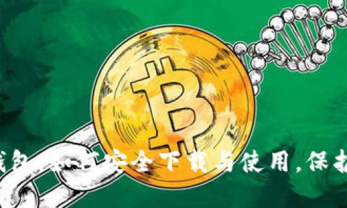 探索TP区块链钱包：如何安全下载与使用，保护您的数字资产！