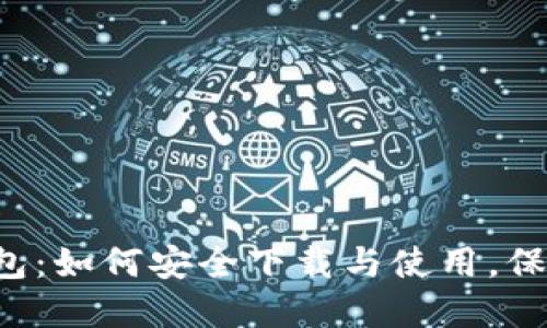 探索TP区块链钱包：如何安全下载与使用，保护您的数字资产！