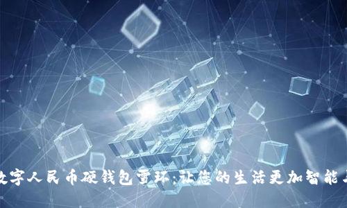 探索数字人民币硬钱包雪环：让您的生活更加智能与安全