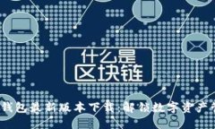 2024年TP钱包最新版本下载：解锁数字资产管理新