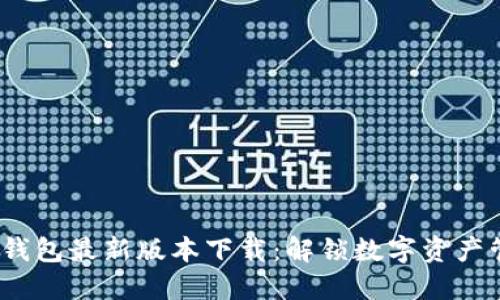 2024年TP钱包最新版本下载：解锁数字资产管理新体验
