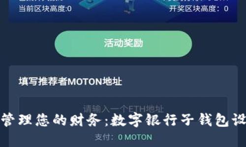如何高效管理您的财务：数字银行子钱包设置全攻略