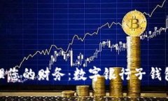 如何高效管理您的财务：数字银行子钱包设置全