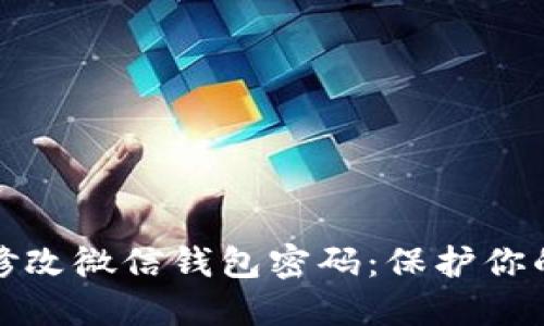 如何轻松修改微信钱包密码：保护你的财产安全