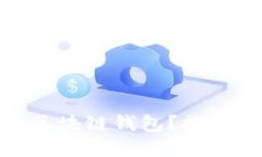 : 如何找回丢失的区块链钱包？探索情感与希望的