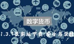 探索TP钱包1.3.7最新版下载：安全与便捷的完美结