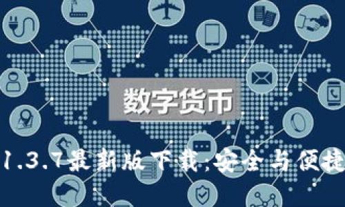 探索TP钱包1.3.7最新版下载：安全与便捷的完美结合
