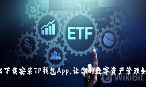 如何轻松下载安装TP钱包App,让你的数字资产管理如此简单!