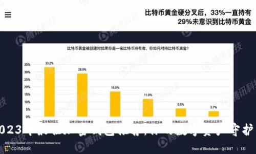 2023年最佳加密钱包推荐：你的数字资产守护神