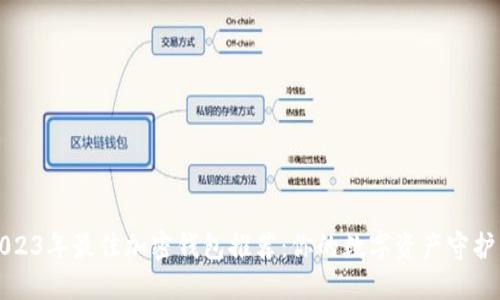 2023年最佳加密钱包推荐：你的数字资产守护神