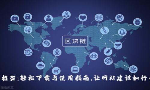 解密TP框架:轻松下载与使用指南,让网站建设如行云流水!