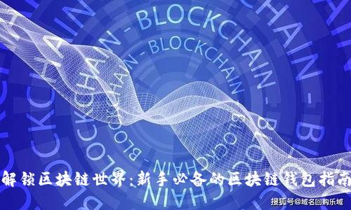 解锁区块链世界：新手必备的区块链钱包指南