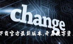 探索TP钱包：下载官方最新版本，开启数字资产管