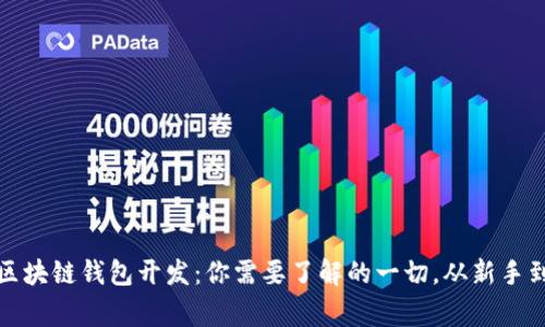 解密区块链钱包开发：你需要了解的一切，从新手到专家