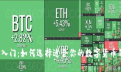轻松入门：如何选择适合你的数字货币钱包？