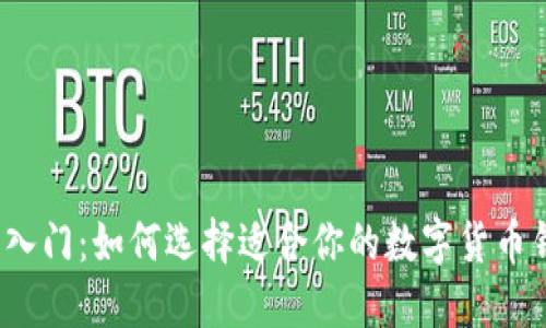 轻松入门：如何选择适合你的数字货币钱包？