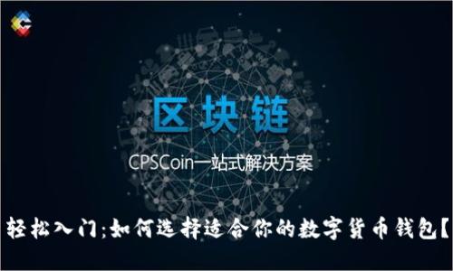 轻松入门：如何选择适合你的数字货币钱包？
