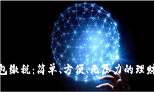 数字钱包缴税：简单、方便、无压力的理财新选择