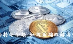 数字钱包中的持仓余额：如何正确理解与管理你