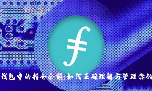 数字钱包中的持仓余额：如何正确理解与管理你的资产