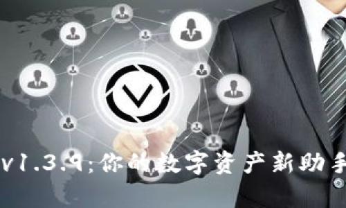 探索tp钱包v1.3.9:你的数字资产新助手,值得一试!