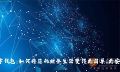 数字钱包：如何将您的财务生活变得更简单、更