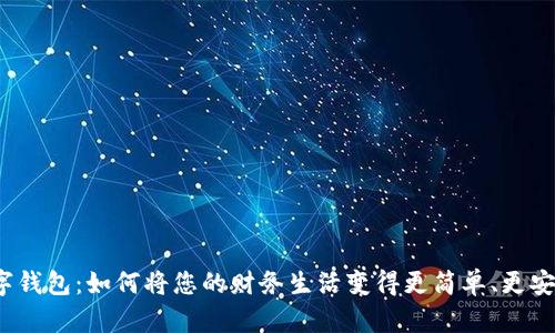 数字钱包：如何将您的财务生活变得更简单、更安全？