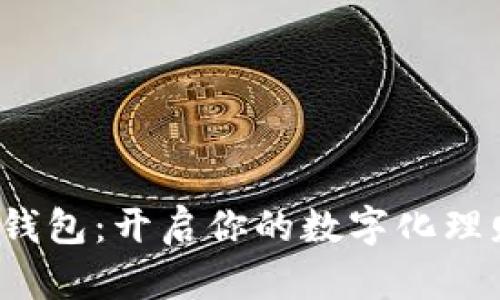 数字财富钱包：开启你的数字化理财新篇章！