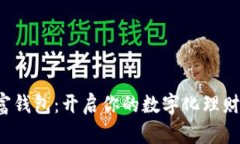 数字财富钱包：开启你的数字化理财新篇章！