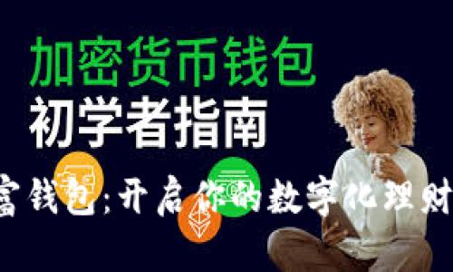 数字财富钱包：开启你的数字化理财新篇章！