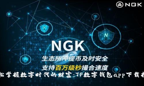 轻松掌握数字时代的财富：TP数字钱包app下载指南