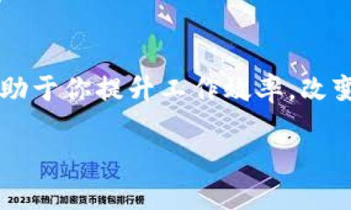 题目： 让你的工作更高效！硕方TP76线号机驱动下载，轻松掌控打印每一步！  
硕方tp76, 线号机, 驱动下载, 最新版本/guanjianci  
详细介绍：  

了解硕方TP76线号机

在现代办公环境中，标签和线号的管理变得日益重要。硕方TP76线号机，作为一款专业的打印设备，能够帮助用户快速、高效地制作各种标签与线号。无论是在办公室、工厂还是学校，它都能够满足不同场景的需求。

为什么需要驱动程序？

驱动程序是连接硬件与计算机系统之间的桥梁。没有合适的驱动程序，打印机无法正常工作。因此，下载并正确安装硕方TP76线号机的驱动程序是每个用户必须完成的一步。

从官网获得最新版本的驱动

对于许多用户而言，寻找最新版本的驱动程序是一项挑战。为了避免潜在的问题，比如系统兼容性或者打印效率，建议用户从硕方的官网进行下载。官网提供的驱动程序通常经过最新的测试，能够确保最佳的性能和稳定性。

松一口气：轻松下载步骤

让我们一起来看看，如何轻松地从硕方官网中找到并下载TP76线号机的驱动程序吧！

ol
listrong访问官网： /strong首先，打开你的浏览器，输入硕方的官方网站地址，确保你访问的是官方渠道。/li
listrong查找产品： /strong在官网首页，使用搜索功能，输入“TP76线号机”，快速找到对应的产品页面。/li
listrong下载驱动： /strong在产品页面上，你会看到一个“下载”选项，点击进入。选择适合你操作系统的版本，并下载最新的驱动程序。/li
listrong安装软件： /strong下载完成后，找到下载的文件，双击运行，按照提示步骤完成安装。/li
/ol

正确安装驱动的重要性

可能会有人问，为什么一定要使用最新的驱动版本？答案在于驱动程序的更新往往会修复已知的bug，改善性能，提升兼容性。若未能及时更新，原本稳定的设备可能会因各种原因导致工作效率降低。

此外，合理的安装过程也同样重要。不正确的设置将导致打印错误，甚至可能影响到计算机的其他功能。因此，每个用户在安装过程中应当细心且耐心，并按照相关说明逐步执行。

使用TP76线号机的优势

硕方TP76线号机的优势不仅仅体现在驱动程序的安装上，更在于它的多功能性和稳定性。

ul
listrong打印速度快：/strong 作为一款专注于标签和线号打印的设备，TP76具有极高的打印速度，能够满足大批量打印需求。/li
listrong精准度高：/strong其精确的打印技术，确保每一个标签和线号都能清晰可读。特别是在工厂的环境中，清晰的标识尤为重要。/li
listrong易于操作：/strong 硕方TP76的操作界面相对友好，即使是第一次使用也不容易感到困惑。/li
/ul

固若金汤——保障打印质量的重要性

在标签和线号的打印过程中，质量控制无疑是重中之重。良好的打印质量不仅关系到工作效率，甚至可能影响到产品的安全和合规性。这一点对于生产制造行业来说尤其重要。

遇到问题怎么办？

在使用过程中，或许你会遇到一些小问题，比如打印机无法连接、打印质量下降等。遇到这种情况也不要惊慌，许多问题都可以通过简单的操作解决。

ul
listrong检查连接： /strong 确保线号机和计算机之间的连接行之有效，USB线是否有松动，或是其他原因导致的中断。/li
listrong重新安装驱动： /strong 如果发现驱动程序没有起到预期的效果，可以尝试卸载当前版本，重新下载并安装一次。/li
listrong寻求技术支持： /strong 如果问题依然无法解决，不妨请教官方客服或技术支持，提供及时的帮助。/li
/ul

结语：让我们开始使用TP76线号机吧！

总之，硕方TP76线号机凭借其便捷的操作和高效的打印能力，成为越来越多用户选择的对象。掌握软件的安装与使用，将有助于你提升工作效率，改变工作方式。面对现代快节奏的工作环境，唯有高效，才能立足，尽早下载并安装驱动，让TP76线号机为你的工作助一臂之力！

所以，别再犹豫了！马上打开硕方官网，下载最新版的驱动程序，体验线号打印的全新方式吧！