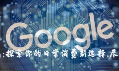 京东数字钱包：探索你的日常消费新选择，尽享
