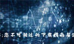 探索TP5：您不可错过的下载指南与使用技巧