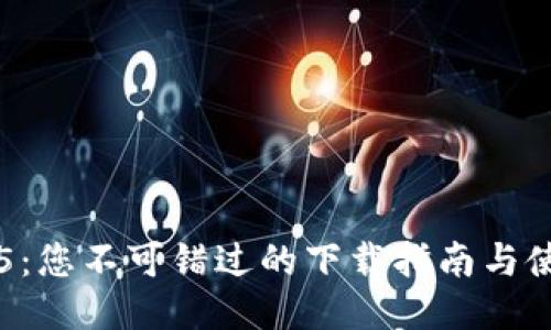 探索TP5：您不可错过的下载指南与使用技巧