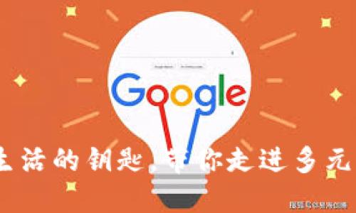 数字钱包：数字生活的钥匙，带你走进多元场景应用的世界