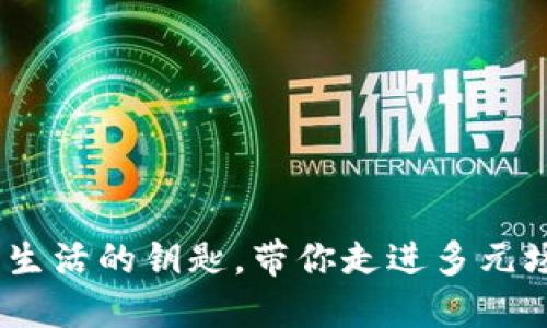 数字钱包：数字生活的钥匙，带你走进多元场景应用的世界