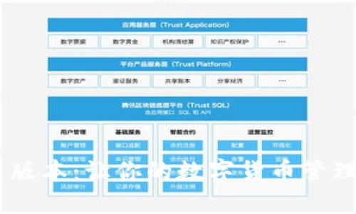 解锁TP钱最新版本:让你的数字货币管理更轻松、便捷!
