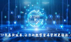 解锁TP钱最新版本：让你的数字货币管理更轻松、