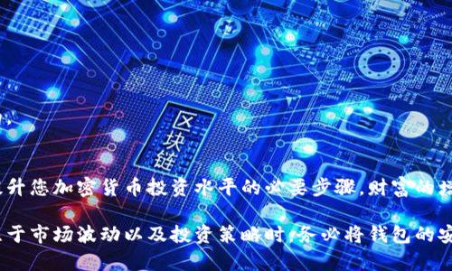 baioti揭秘加密钱包：新手必知的实用技巧与安全策略/baioti  
加密钱包, 比特币, 区块链, 钱包安全/guanjianci  

什么是加密钱包？  
在这个数字化不断加速的时代，加密钱包逐渐走进人们的视野。想象一下，您可以随身携带的不仅仅是货币，更是一个数字资产的宝库。加密钱包，简单而言，就是用来存储和管理数字货币的工具。它与传统钱包不同，因为它并不存储实体货币，而是保存信息和密钥，使用户能够发送、接收和管理加密货币。

有许多类型的加密钱包存在，主要分为热钱包和冷钱包。热钱包连接互联网，适合频繁交易；而冷钱包则是离线存储，通常被认为更加安全。

为什么每个加密货币用户都需要一个钱包？  
随着越来越多的人开始投资比特币和其他加密货币，拥有一个安全可靠的加密钱包显得尤为重要。它不仅是存储数字资产的地方，更是保护您财富的屏障。如果没有钱包，您将无法便捷地进行任何交易，这就像没有银行账户，无法进行存款和提款一样。

同时，产品的多样性也给用户带来了选择的余地。您可以根据自己的需求选择最适合的产品。例如，有些用户可能更偏爱移动钱包，因为它们便于使用；而其他人更喜欢硬件钱包以提高安全性。不论是哪种选择，了解各自的优缺点是每个投资者都应该掌握的基本知识。

选择加密钱包的关键因素  
当你决定投资加密货币时，选择一个合适的钱包尤为重要。这不仅仅关乎便利性，更涉及到安全性。首先，您需要确认钱包的安全性。市场上可用的钱包种类繁多，但并非所有的钱包都能保障您的资产安全。您应查看钱包的加密技术及其开发者的声誉。

其次，用户界面的友好程度也非常关键。如果一个钱包操作复杂，用户可能会在关键时刻无法顺利使用。确保您的钱包有一个直观的界面，能够简化交易过程，减少错误操作的风险。

此外，支持的币种种类也是一个不容忽视的因素。如果您打算持有多种加密货币，选择一个能够存储多种货币的钱包则显得尤为重要。许多钱包支持主流的比特币、以太坊等，但对于一些小众币种支持不力可能会影响您的投资策略。

加密钱包的安全策略  
钱包的安全性无疑是每一个数字货币用户最关心的话题之一。为了保护您的资产，以下是一些务实的安全策略：  
ul  
    li使用强密码：将密码设置为复杂且难以猜测的组合，避免使用常见的词汇或个人信息。/li  
    li启用两因素认证：这一措施能为您的钱包增加额外一层保护，尽管您的密码被盗，攻击者也无法轻易登入。/li  
    li保持软件更新：很多钱包开发者会定期发布安全补丁，保持软件更新能够防止漏洞被利用。/li  
    li定期备份：定期对钱包进行备份是防止数据丢失的有效策略，您可以将备份保存在外部存储设备中，确保在意外发生时可以恢复您的钱包。/li  
/ul

新手用户常见问题解答  
对于刚接触加密钱包的新手用户来说，难免会有一些疑问和迷茫。让我们来看看一些常见的问题：  

strong1. 怎样创建一个加密钱包？/strong  
创建过程通常非常简单。您只需下载一个钱包应用，按照提示进行注册，并设置好密码和安全措施。具体流程因钱包类型而异，务必仔细阅读官方文档以获取更详细的信息。  

strong2. 如何确保我的钱包安全？/strong  
选用信誉良好且安全性高的钱包是基础。务必采取前面提到的安全策略，尤其是启用两因素认证和使用强密码。  

strong3. 如何恢复我的钱包？/strong  
大部分钱包都提供了恢复功能，利用备份的助记词或私钥可以快速恢复。如果忘记了密码，通常比较困难，确认备份是非常重要的。  

总结  
加密钱包是每个进入数字货币世界的人都无法绕过的重要工具。从选择合适的钱包，到了解安全策略，乃至掌握操作技巧，都是提升您加密货币投资水平的必要步骤。财富的增长需要你不断学习，并做好防范。

随着区块链技术的快速发展，加密货币的前景依然令人期待。记住，一个安全可靠的钱包可以为您的数字资产保驾护航。当您专注于市场波动以及投资策略时，务必将钱包的安全与便捷放在心中最重要的位置。通过认真对待加密钱包的使用，您将能更安心地迈入这片充满机会的数字世界。
