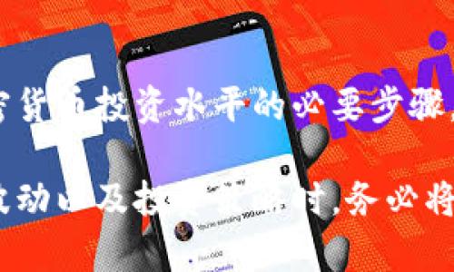 baioti揭秘加密钱包：新手必知的实用技巧与安全策略/baioti  
加密钱包, 比特币, 区块链, 钱包安全/guanjianci  

什么是加密钱包？  
在这个数字化不断加速的时代，加密钱包逐渐走进人们的视野。想象一下，您可以随身携带的不仅仅是货币，更是一个数字资产的宝库。加密钱包，简单而言，就是用来存储和管理数字货币的工具。它与传统钱包不同，因为它并不存储实体货币，而是保存信息和密钥，使用户能够发送、接收和管理加密货币。

有许多类型的加密钱包存在，主要分为热钱包和冷钱包。热钱包连接互联网，适合频繁交易；而冷钱包则是离线存储，通常被认为更加安全。

为什么每个加密货币用户都需要一个钱包？  
随着越来越多的人开始投资比特币和其他加密货币，拥有一个安全可靠的加密钱包显得尤为重要。它不仅是存储数字资产的地方，更是保护您财富的屏障。如果没有钱包，您将无法便捷地进行任何交易，这就像没有银行账户，无法进行存款和提款一样。

同时，产品的多样性也给用户带来了选择的余地。您可以根据自己的需求选择最适合的产品。例如，有些用户可能更偏爱移动钱包，因为它们便于使用；而其他人更喜欢硬件钱包以提高安全性。不论是哪种选择，了解各自的优缺点是每个投资者都应该掌握的基本知识。

选择加密钱包的关键因素  
当你决定投资加密货币时，选择一个合适的钱包尤为重要。这不仅仅关乎便利性，更涉及到安全性。首先，您需要确认钱包的安全性。市场上可用的钱包种类繁多，但并非所有的钱包都能保障您的资产安全。您应查看钱包的加密技术及其开发者的声誉。

其次，用户界面的友好程度也非常关键。如果一个钱包操作复杂，用户可能会在关键时刻无法顺利使用。确保您的钱包有一个直观的界面，能够简化交易过程，减少错误操作的风险。

此外，支持的币种种类也是一个不容忽视的因素。如果您打算持有多种加密货币，选择一个能够存储多种货币的钱包则显得尤为重要。许多钱包支持主流的比特币、以太坊等，但对于一些小众币种支持不力可能会影响您的投资策略。

加密钱包的安全策略  
钱包的安全性无疑是每一个数字货币用户最关心的话题之一。为了保护您的资产，以下是一些务实的安全策略：  
ul  
    li使用强密码：将密码设置为复杂且难以猜测的组合，避免使用常见的词汇或个人信息。/li  
    li启用两因素认证：这一措施能为您的钱包增加额外一层保护，尽管您的密码被盗，攻击者也无法轻易登入。/li  
    li保持软件更新：很多钱包开发者会定期发布安全补丁，保持软件更新能够防止漏洞被利用。/li  
    li定期备份：定期对钱包进行备份是防止数据丢失的有效策略，您可以将备份保存在外部存储设备中，确保在意外发生时可以恢复您的钱包。/li  
/ul

新手用户常见问题解答  
对于刚接触加密钱包的新手用户来说，难免会有一些疑问和迷茫。让我们来看看一些常见的问题：  

strong1. 怎样创建一个加密钱包？/strong  
创建过程通常非常简单。您只需下载一个钱包应用，按照提示进行注册，并设置好密码和安全措施。具体流程因钱包类型而异，务必仔细阅读官方文档以获取更详细的信息。  

strong2. 如何确保我的钱包安全？/strong  
选用信誉良好且安全性高的钱包是基础。务必采取前面提到的安全策略，尤其是启用两因素认证和使用强密码。  

strong3. 如何恢复我的钱包？/strong  
大部分钱包都提供了恢复功能，利用备份的助记词或私钥可以快速恢复。如果忘记了密码，通常比较困难，确认备份是非常重要的。  

总结  
加密钱包是每个进入数字货币世界的人都无法绕过的重要工具。从选择合适的钱包，到了解安全策略，乃至掌握操作技巧，都是提升您加密货币投资水平的必要步骤。财富的增长需要你不断学习，并做好防范。

随着区块链技术的快速发展，加密货币的前景依然令人期待。记住，一个安全可靠的钱包可以为您的数字资产保驾护航。当您专注于市场波动以及投资策略时，务必将钱包的安全与便捷放在心中最重要的位置。通过认真对待加密钱包的使用，您将能更安心地迈入这片充满机会的数字世界。
