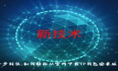 一步到位：如何轻松从官网下载TP钱包安卓版本