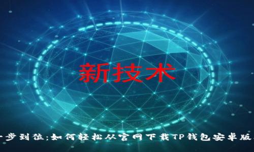 一步到位:如何轻松从官网下载TP钱包安卓版本