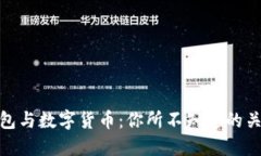 数字钱包与数字货币：你所不知道的关系揭秘