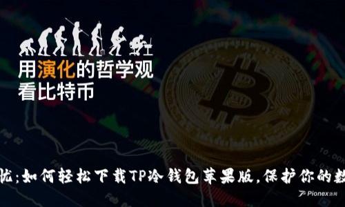 安全无忧：如何轻松下载TP冷钱包苹果版，保护你的数字资产