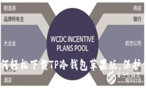 安全无忧：如何轻松下载TP冷钱包苹果版，保护你的数字资产