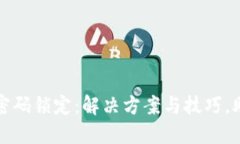 数字人民币钱包密码锁定：解决方案与技巧，助