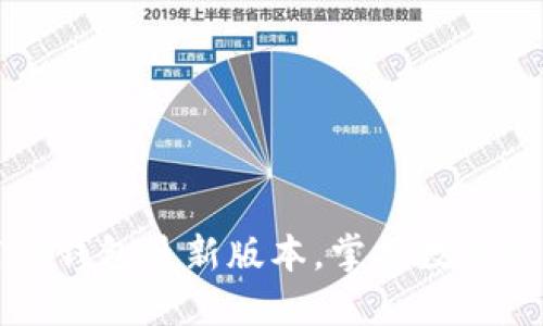 轻松下载TP钱包最新版本，掌握数字资产的未来